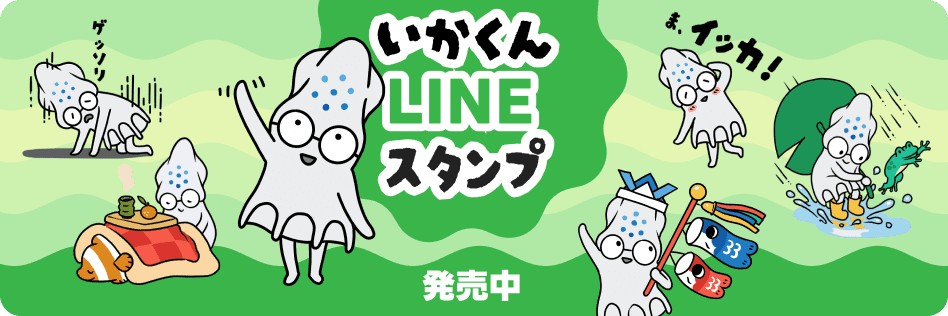 いかくんLINEスタンプ発売中